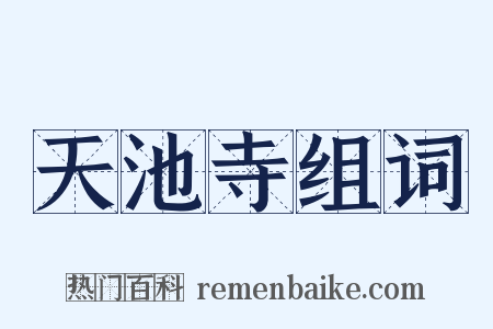 天池寺组词是什么意思的图片
